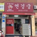 연경궁
