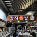 월곡시장 | 광산구떡집 장자떡방 후기 월곡시장떡집에서 간식으로 떡 사온 날