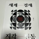 동원부품상회 | [세계경제 지각변동, 독서 후기]-1년 전의 진단이 현실로, 우리는 어떤 투자 전략을 세워야 할까?