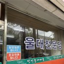 가경찌개마을 | [청주 가경동/내돈내산] 청주 가경동 얼큰 칼칼한 울대찌개 맛집 '정선울대마을' 솔직후기
