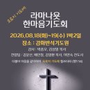 라마나욧한마음기도회에 초청합니다! 이미지