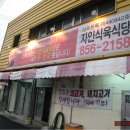 [경북 / 경산 자인] 자인식육식당 이미지