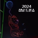 2024 성남 드론쇼 준비물 탄천 관람 후기
