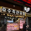 호수축산유통 이미지