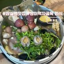 잠실역 근처 해산물 맛집 조개진 방이먹자골목 회식 추천