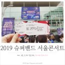 [콘서트후기] 2019 슈퍼밴드 서울콘서트(밤콘) 다녀오다!(아주 늦은 후기)