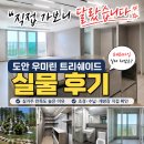 GS우미린점 | 도안 우미린 트리쉐이드 사전점검 실물 후기
