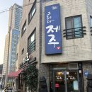 제주도야지 | 거제 고기맛집 추천 ㅣ 그리다 제주 제주도야지 셋트 솔직후기