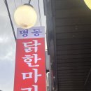 [서울 동대문 맛집/닭한마리 골목 맛집] &#34;명동 닭한마리 본점&#34; 방문 후기