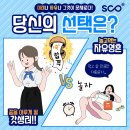 올 여름, 당신의 선택은? #SCO관리형스터디카페 노원중계은행사거리