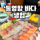 국일관바다회 | 종로3가역에서 가까운 모둠회 맛집 통영항 바다 생협 후기 및 주차 정보