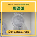 청북약국 | 벽걸이 선풍기 설치 비용 꼼꼼한 과정