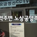 회기동공영주차장 이미지