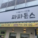 파파돈스 | 춘천 후평동 돈까스 맛집 파파돈스 다녀왔어요~