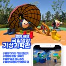 예약 없이도 성공, 국립밀양기상과학관 어린이날 현장 체험 후기 방문 팁