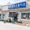새한칼라스튜디오 이미지