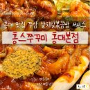 홍스부엌 | 홍대 단골 맛집 쭈삼 날치알볶음밥 서비스 무료 홍스쭈꾸미 홍대본점 내돈내산 후기