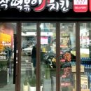 걸작떡볶이치킨 이미지