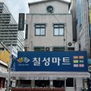대구 교동 핫플 서서 먹는 힙한 식당 맥주바 &#39;칠성마트&#39; 솔직후기