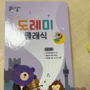 [책 육아] 도레미곰 전집 후기