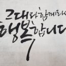 연준흠캘리그라피