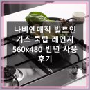 560 | 나비엔매직 빌트인 가스 쿡탑 레인지 560x480 반년 사용 후기