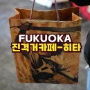 니나노여행사 | 후쿠오카 근교여행 히타 진격거투어2] 진격의거인 카페에서 산 에렌 예거 굿즈 가져간 사람 천벌받아라