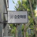 소호떡방 이미지