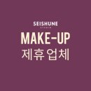 세이슌 스튜디오 x 메이크업 제휴 업체 리스트