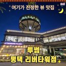 리버타워4층투썸플레이스 | 평택 드라이브 카페 투썸플레이스 평택리버타워점 야경 뷰 명소