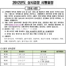 2012년도 지게차운전기능사 자격검정 시험 일정 (상시검정만 시행) 이미지