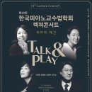 제14회 한국피아노교수법학회 렉쳐콘서트 Talk & Play 10월 05일 (일) 19:30 일신홀 이미지