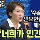 ﻿‘수술청탁 의혹’ 인요한을 팩폭으로 깨버린 이언주 “너희가 인간이냐?” 이미지