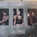 도찬2 | [관극] 250427 뮤지컬 사의찬미 김포
