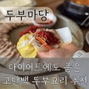 [두부마당 포곡점] 에버랜드 근처 맛집 용인로컬 식당 | 푸짐하고 든든한 모둠두부 청국장 찐후기