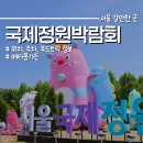 영락공원(주차장) | 국제정원박람회 보라매 공원 지하철 타고 메타몽가든 보고 온 후기