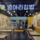 병아리김밥과천비상교육사옥점 | 병아리김밥 과천비상교육사옥점 아이동반 간편 분식 추천