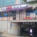 옛골전통육개장