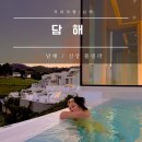 담해 남해 이미지