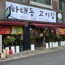 하대동 탑마트 정문 이미지