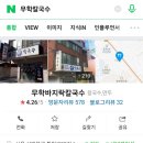 무학바지락칼국수 이미지