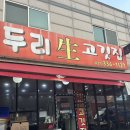두리생고깃집 이미지