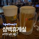 [분위기 있는 신림역 맛집] 삼백휴게실 데이트하기 좋은 술집 추천 !!