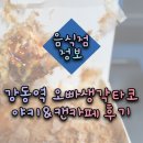 [강동역 / 천호동 타코야키 디저트 맛집] 배달 맛집 오빠생각타코야키 &amp; 캔카페 방문후기