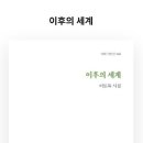 이토록 시인의 시집 『이후의 세계』 이미지