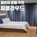 코오롱씨클라우드호텔 | 부산 해운대 숙소 코오롱 씨클라우드 호텔 팔러 스위트 추천 조식 솔직후기