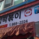 쭘마즉석떡볶이 이미지