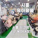 조이유통(드림디포) | 시흥 링크맘 쇼핑 후기(구,육아대장 시흥점)