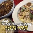 어진동_세종비지니스센터 | 세종맛집 아호정 어진점, 가족이랑 다녀온 어진동 모던 중식당 후기