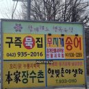대전 관평동 횟집 송강동 맛집 무지개송어 현지인 맛집